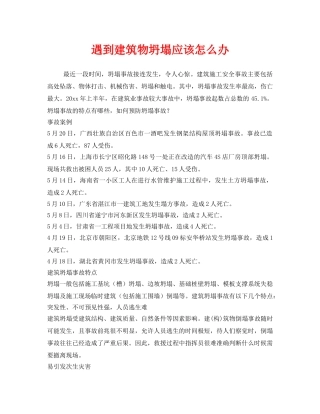 《安全管理》之遇到建筑物坍塌应该怎么办 