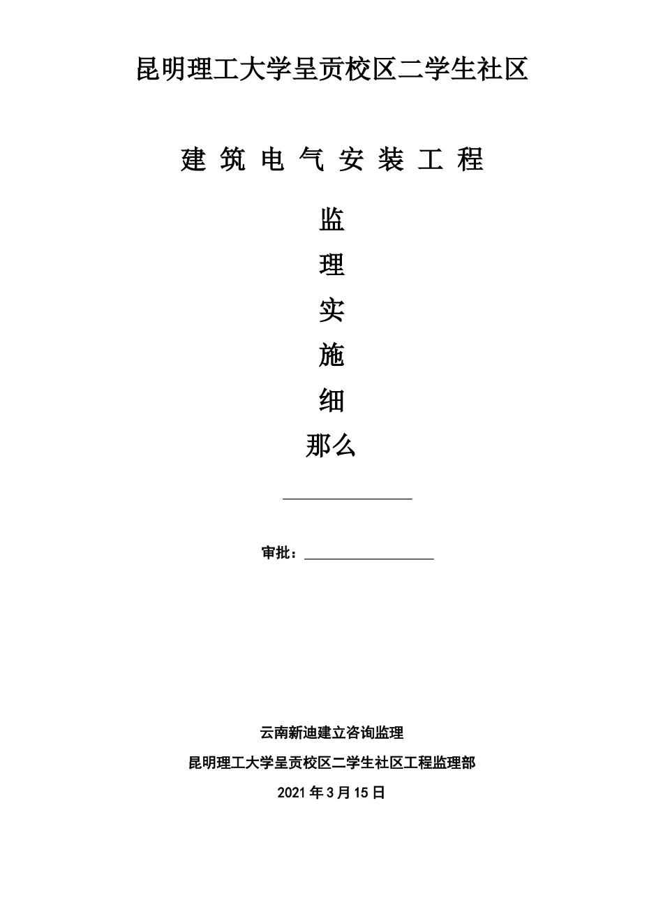 某校区建筑电气安装工程监理实施细则_第1页