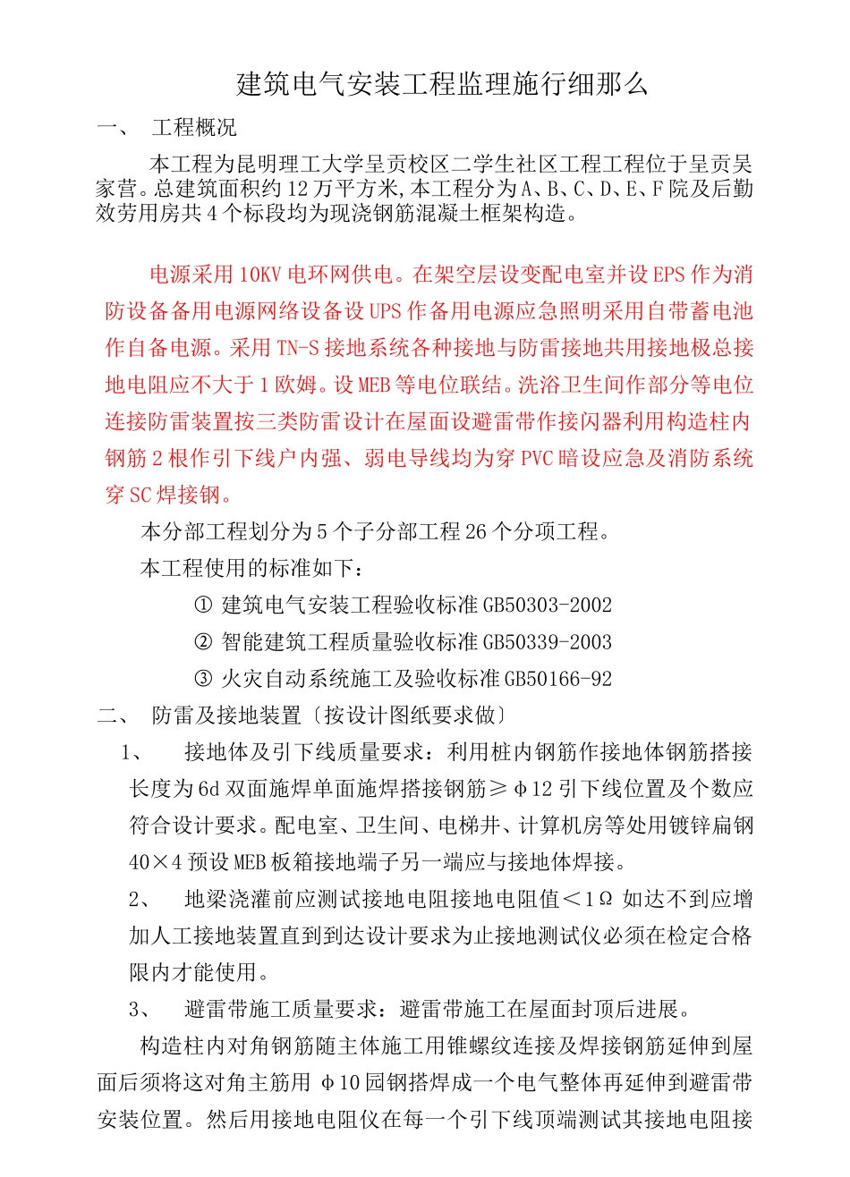 某校区建筑电气安装工程监理实施细则_第2页