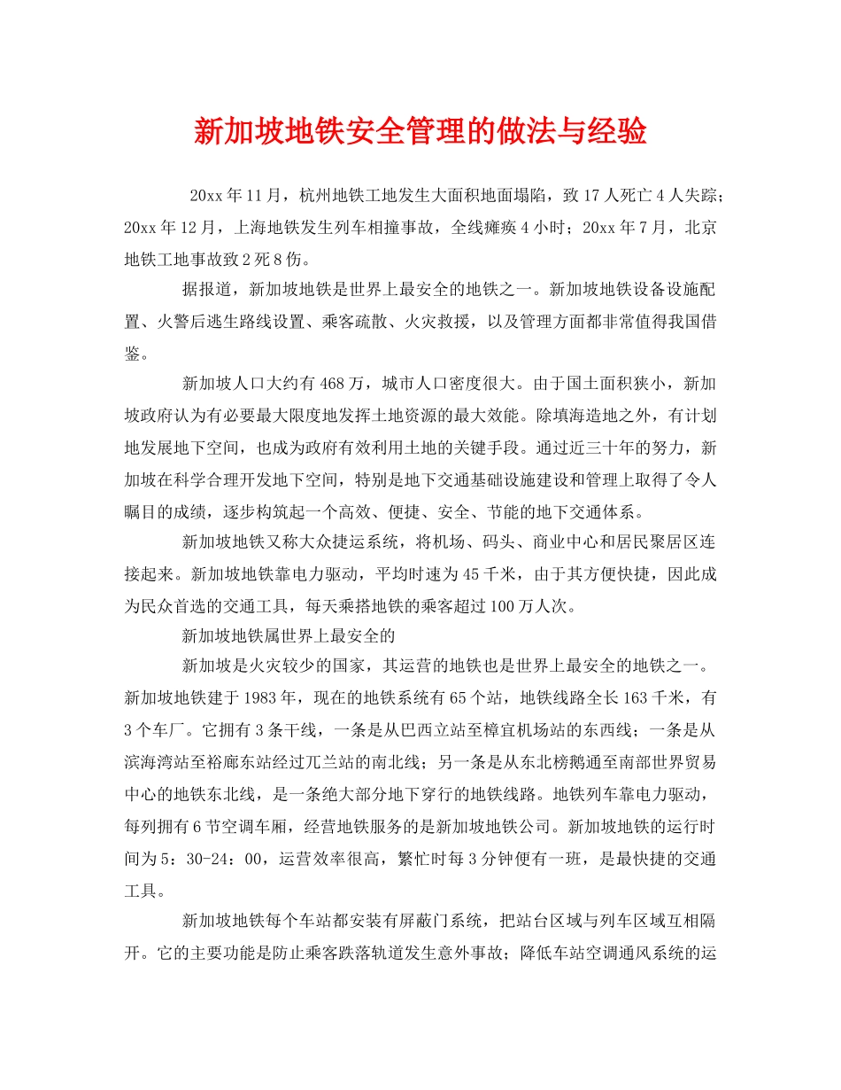 《安全管理》之新加坡地铁安全管理的做法与经验 _第1页
