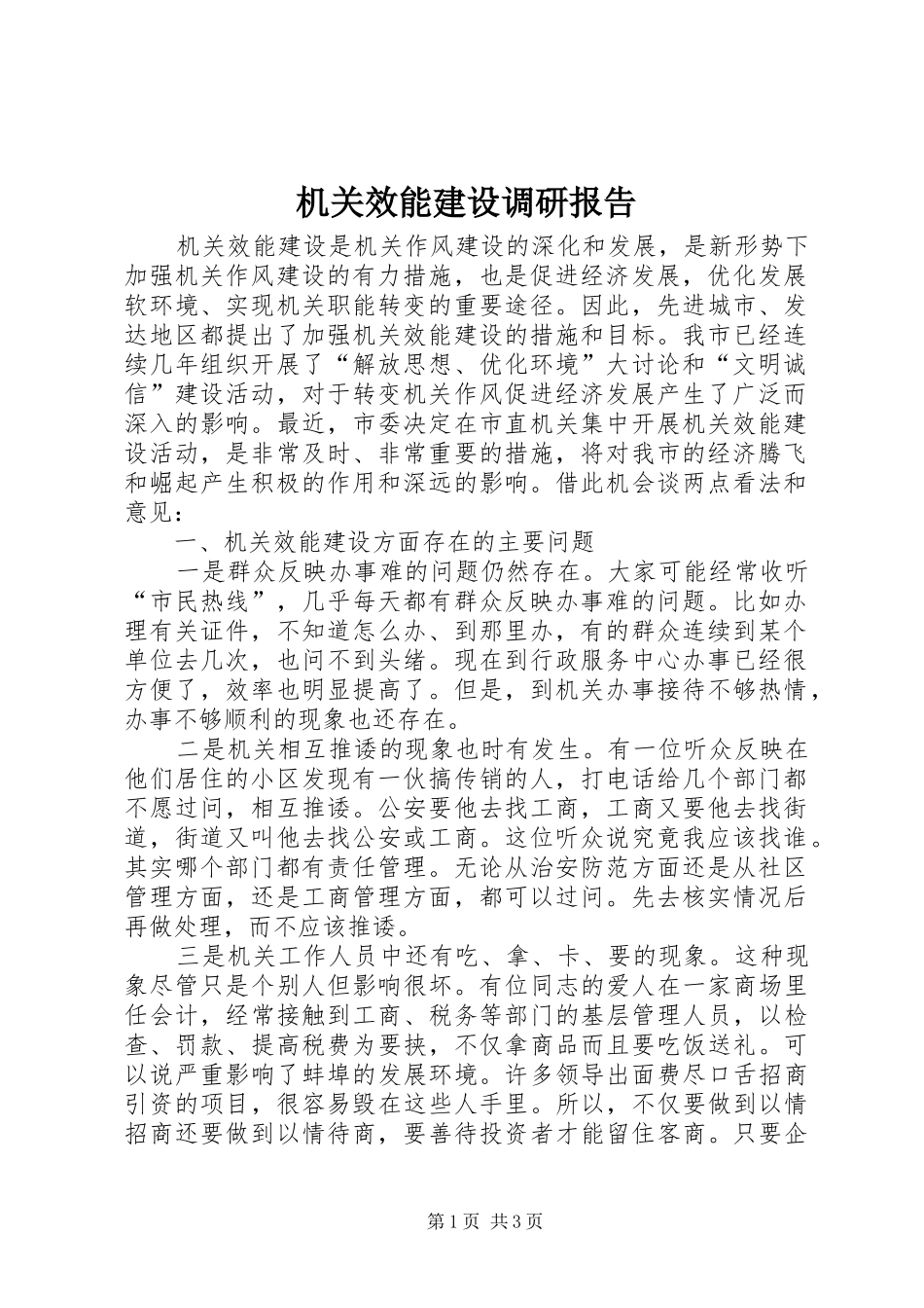 机关效能建设调研报告 _第1页
