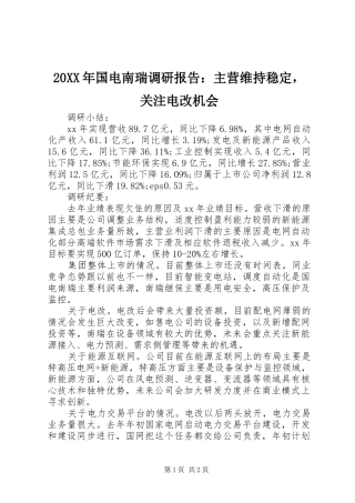 20XX年国电南瑞调研报告：主营维持稳定，关注电改机会