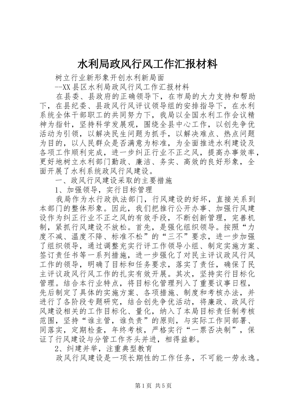 水利局政风行风工作汇报材料 _第1页