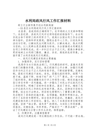 水利局政风行风工作汇报材料 