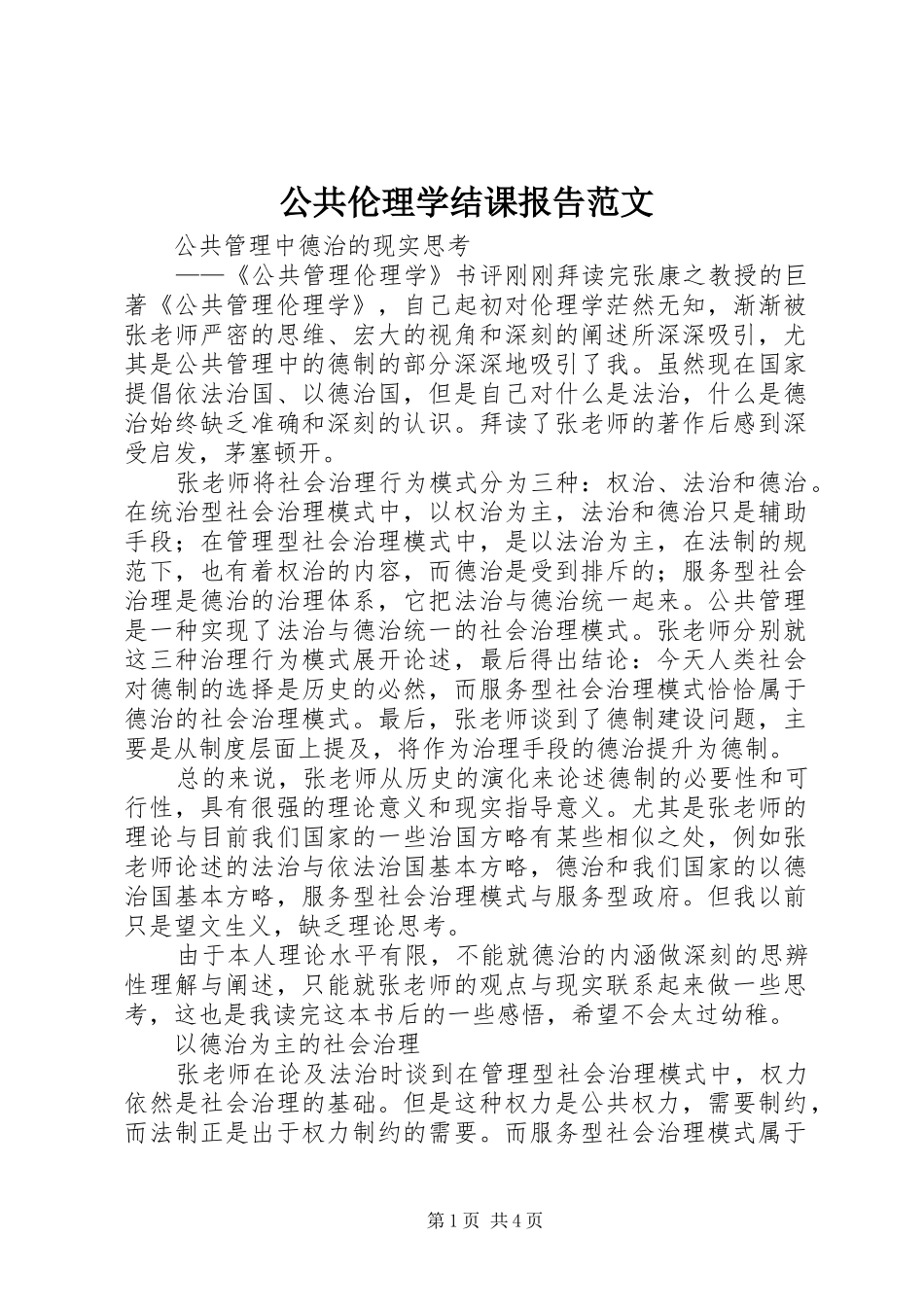 公共伦理学结课报告范文 _第1页