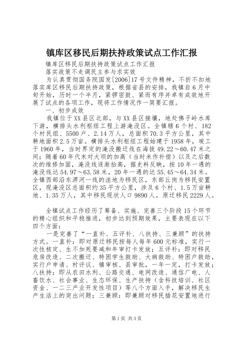 镇库区移民后期扶持政策试点工作汇报 _第1页