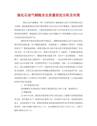 《安全管理》之液化石油气钢瓶安全质量状况分析及对策 