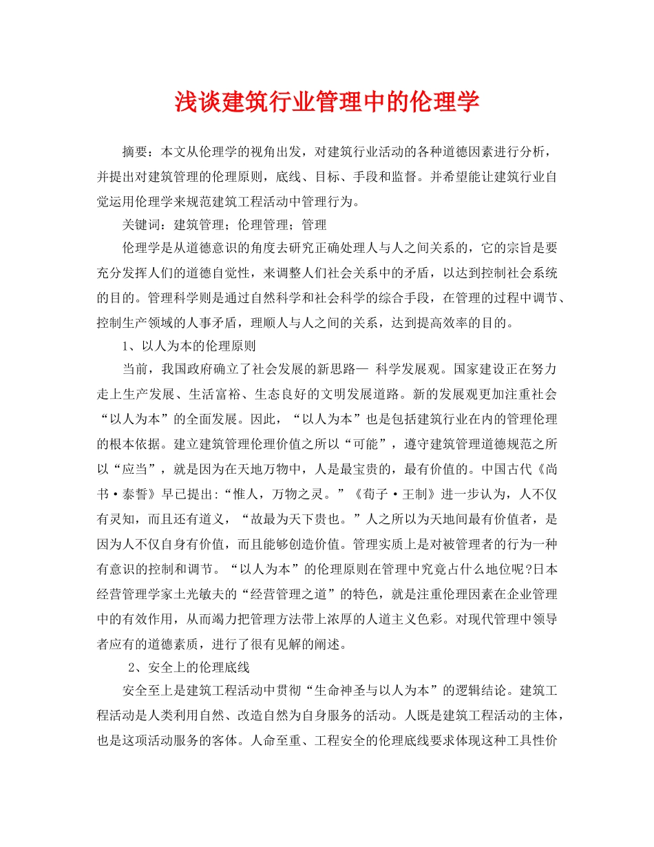 《安全管理论文》之浅谈建筑行业管理中的伦理学 _第1页