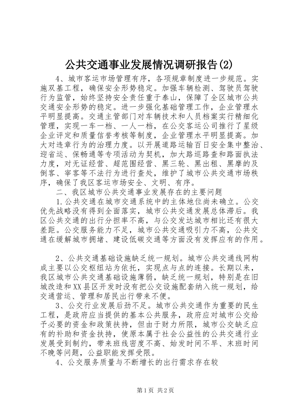公共交通事业发展情况调研报告_第1页