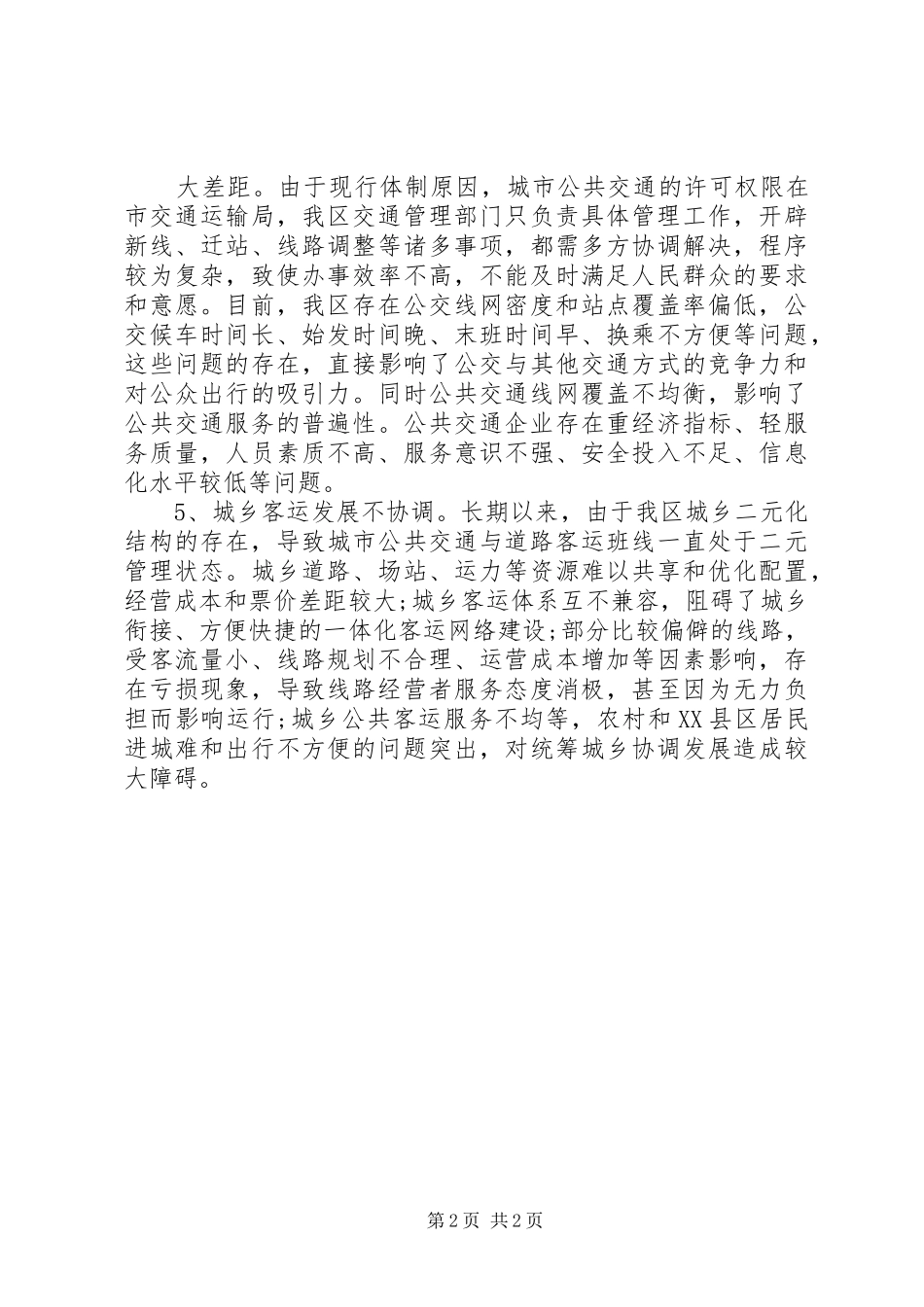 公共交通事业发展情况调研报告_第2页