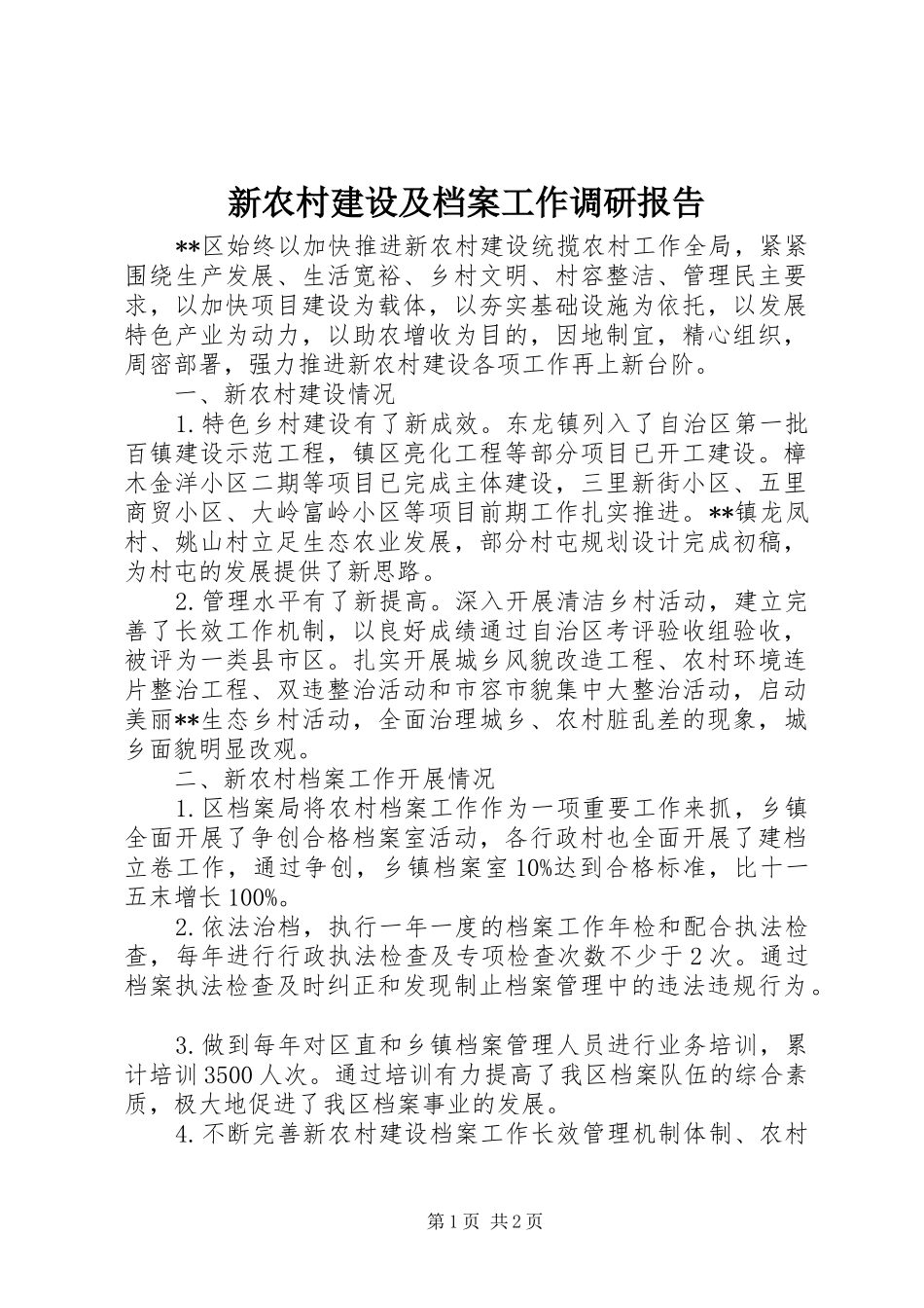 新农村建设及档案工作调研报告 _第1页