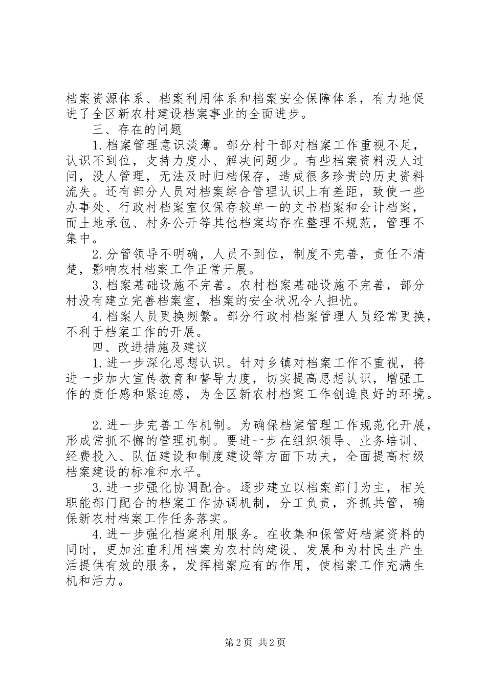 新农村建设及档案工作调研报告 _第2页