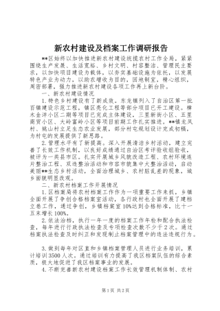 新农村建设及档案工作调研报告 