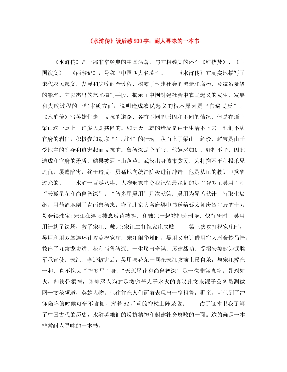 《水浒传》读后感800字耐人寻味的一本书 _第1页