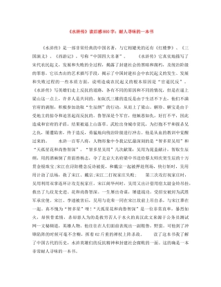 《水浒传》读后感800字耐人寻味的一本书 