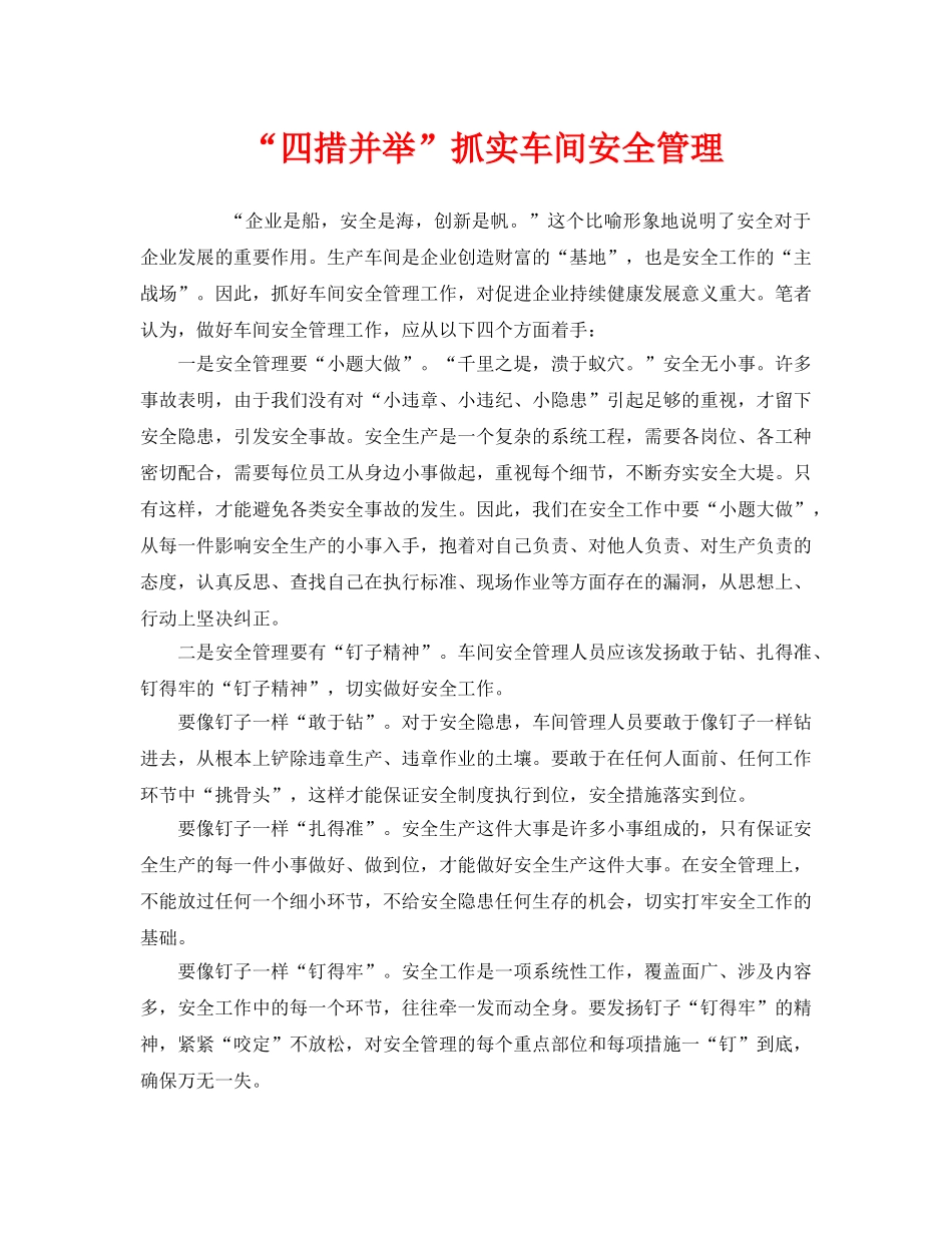 《安全管理》之“四措并举”抓实车间安全管理 _第1页