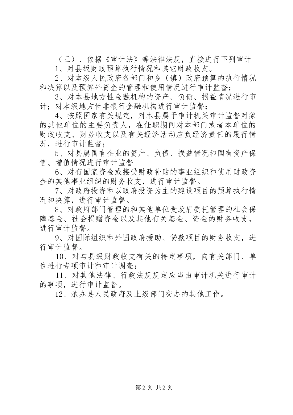 机构改革和职能转变工作汇报 _第2页