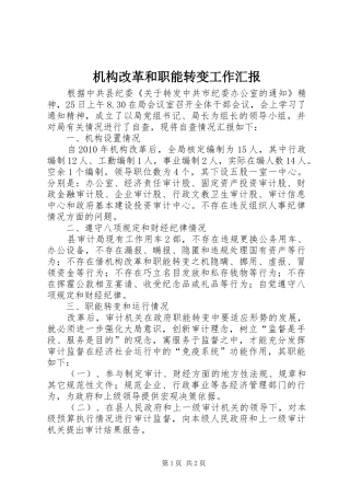 机构改革和职能转变工作汇报 