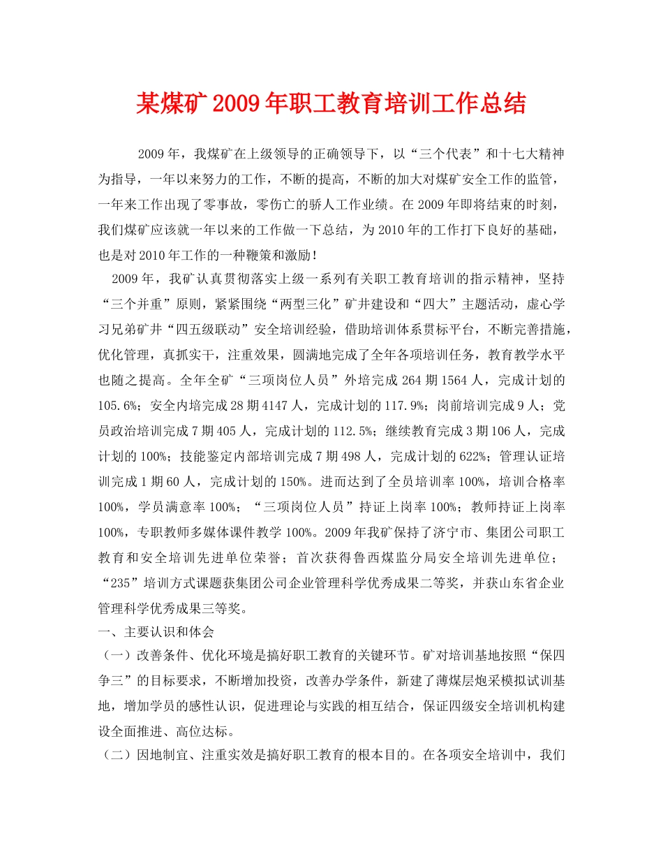 《安全管理文档》之某煤矿2009年职工教育培训工作总结 _第1页