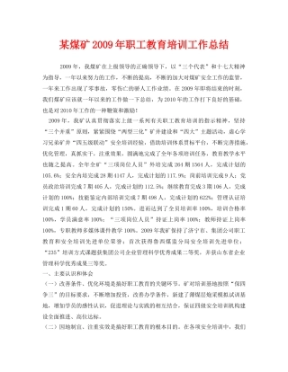 《安全管理文档》之某煤矿2009年职工教育培训工作总结 