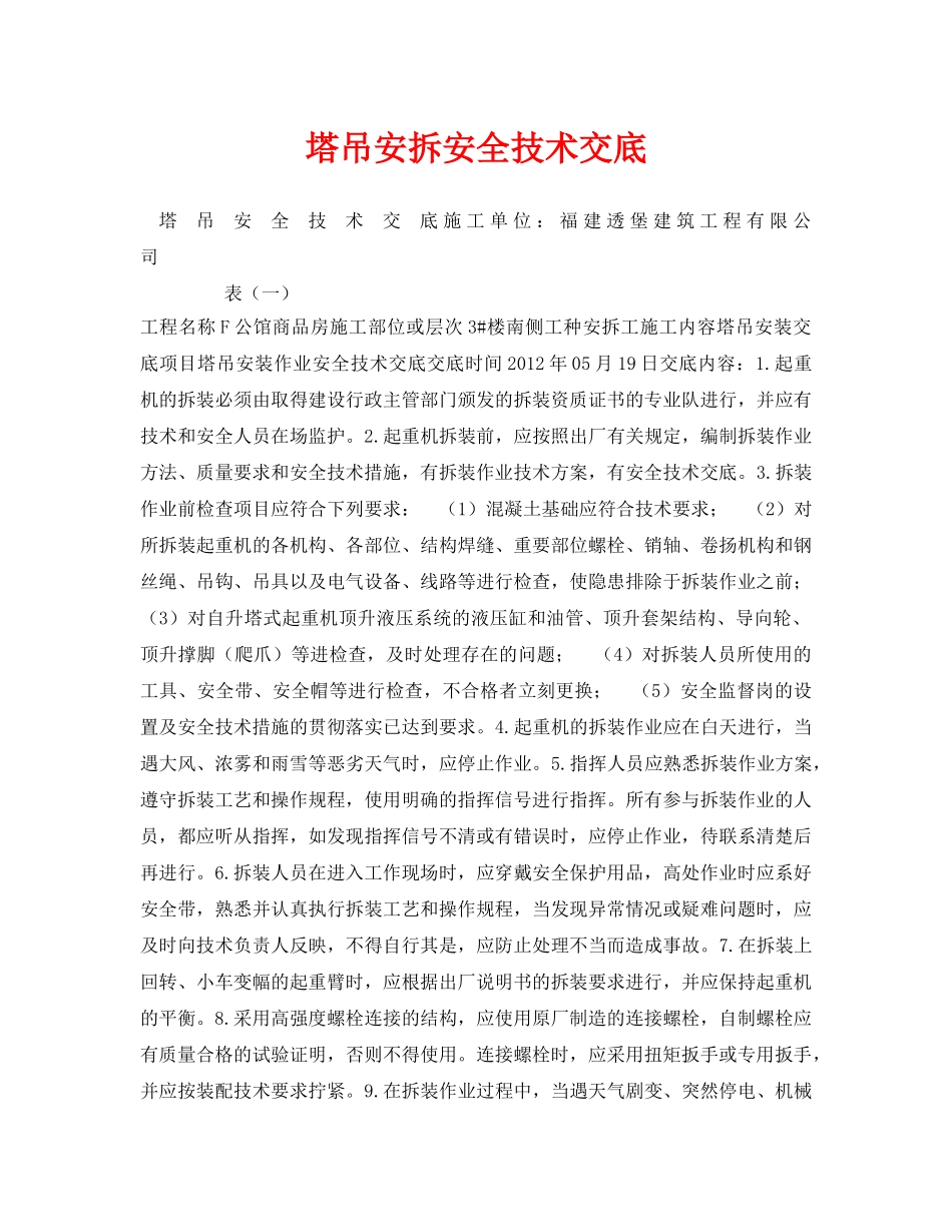 《管理资料-技术交底》之塔吊安拆安全技术交底 _第1页