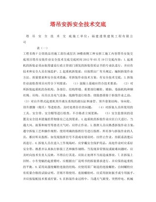 《管理资料-技术交底》之塔吊安拆安全技术交底 