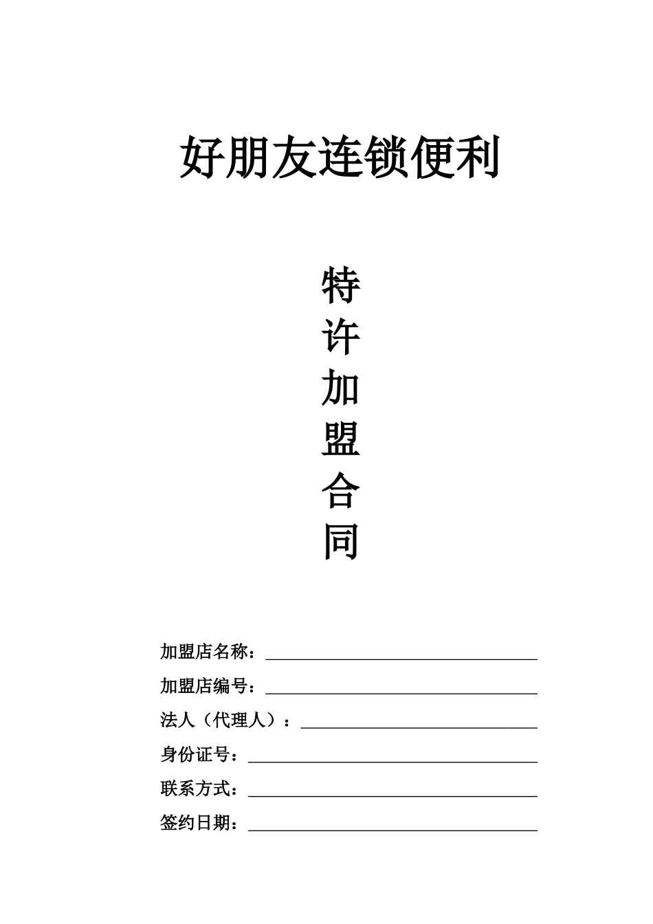好朋友加盟合同(新版)_第1页