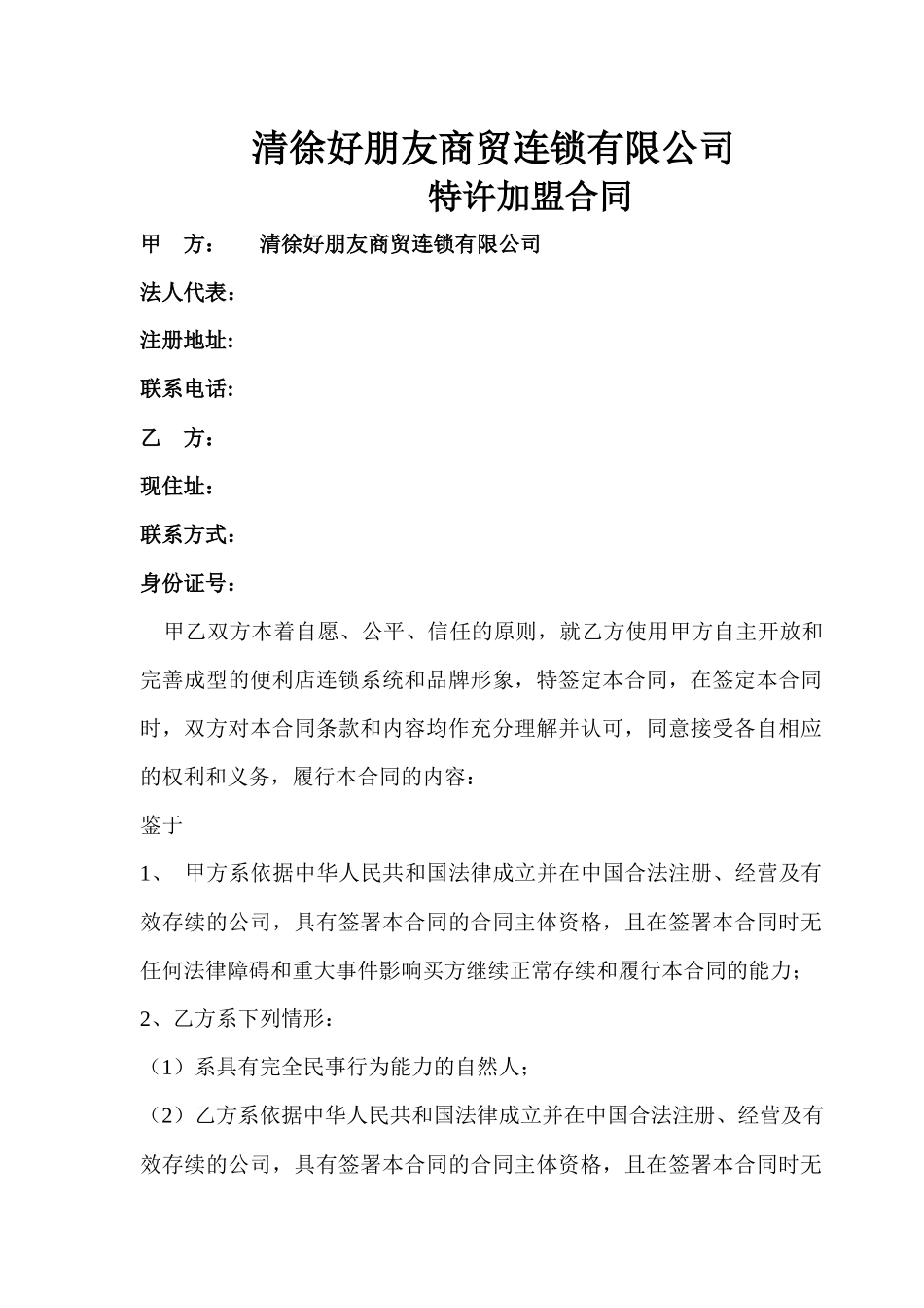 好朋友加盟合同(新版)_第2页