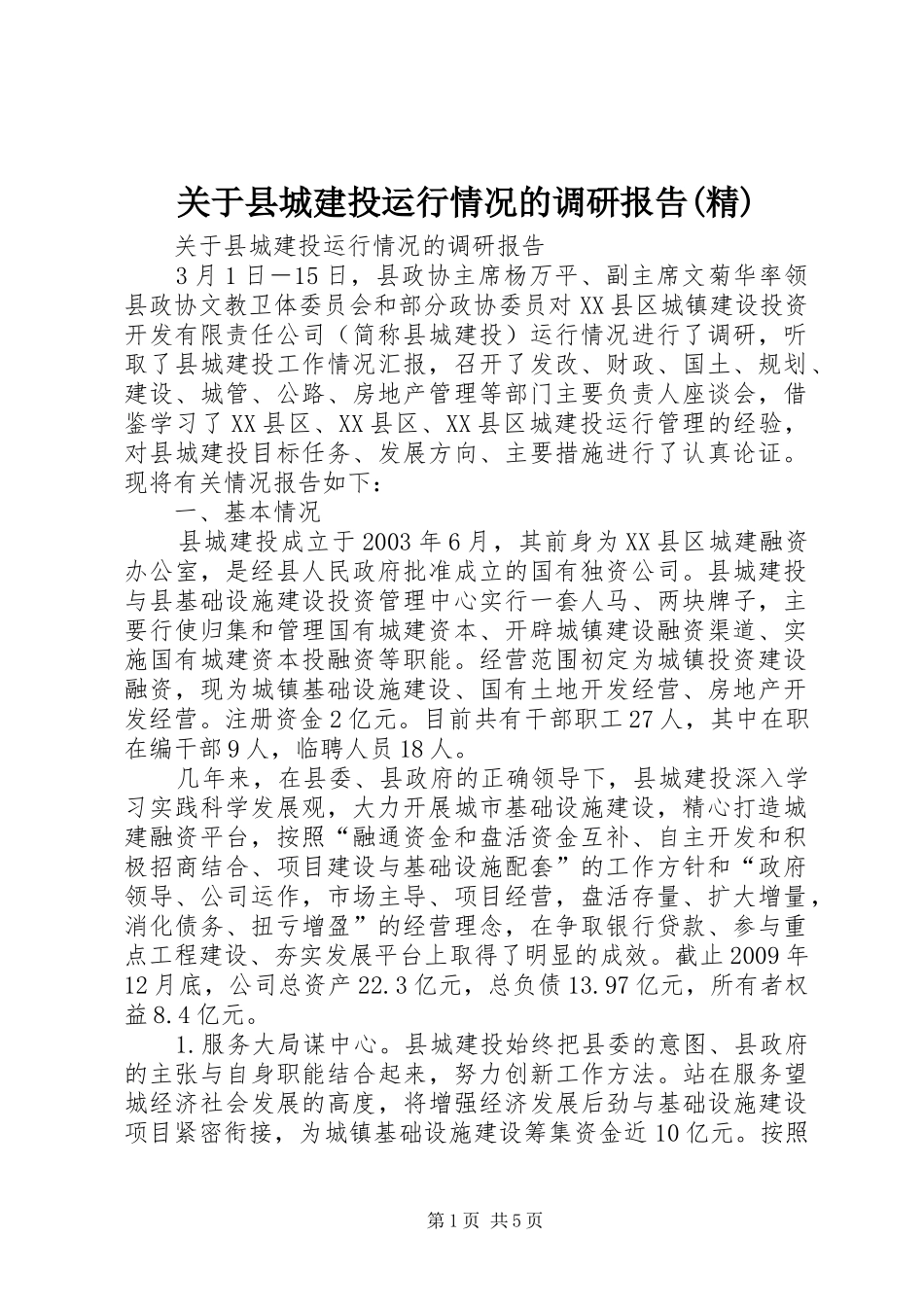 关于县城建投运行情况的调研报告(精)1 _第1页