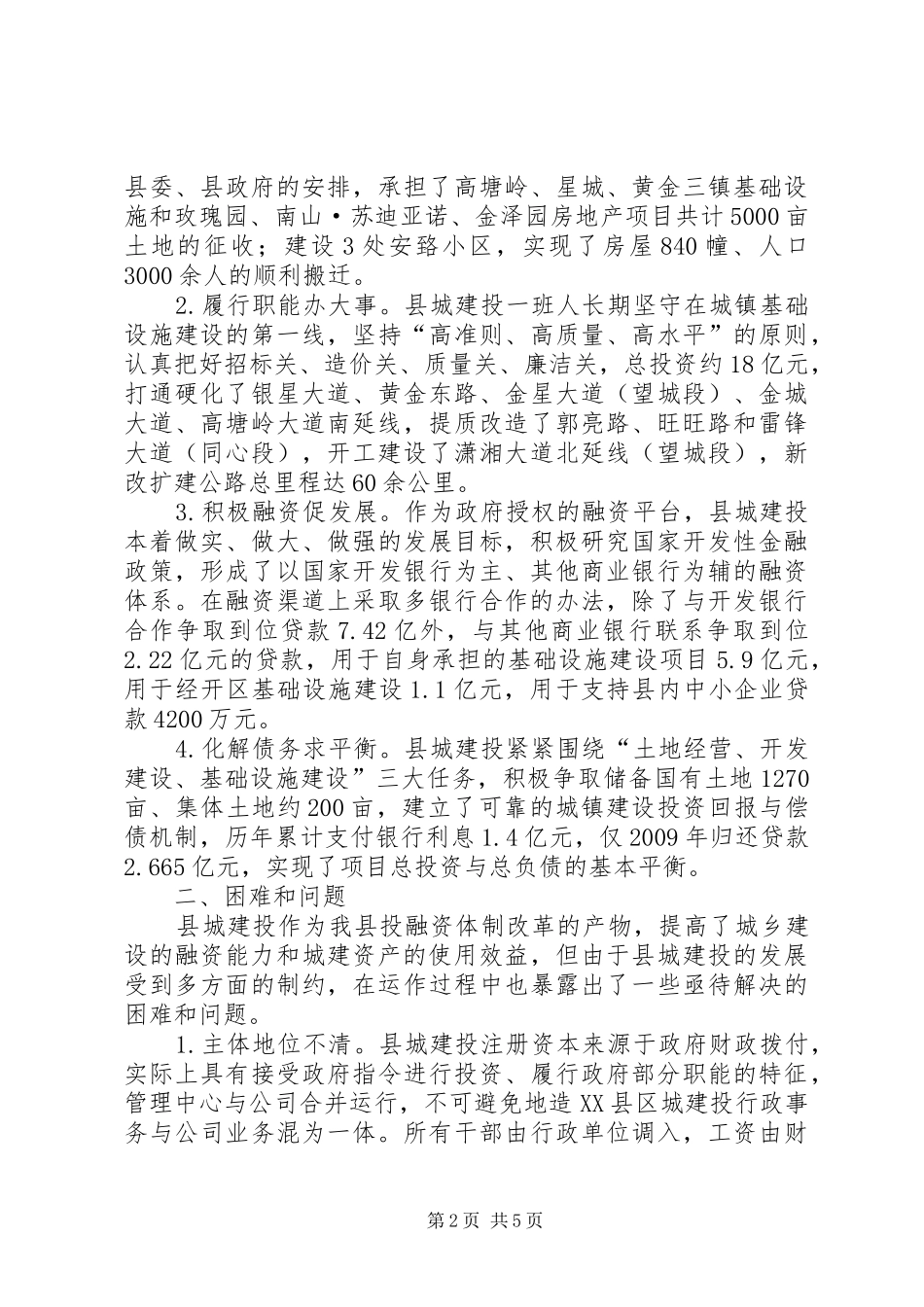 关于县城建投运行情况的调研报告(精)1 _第2页
