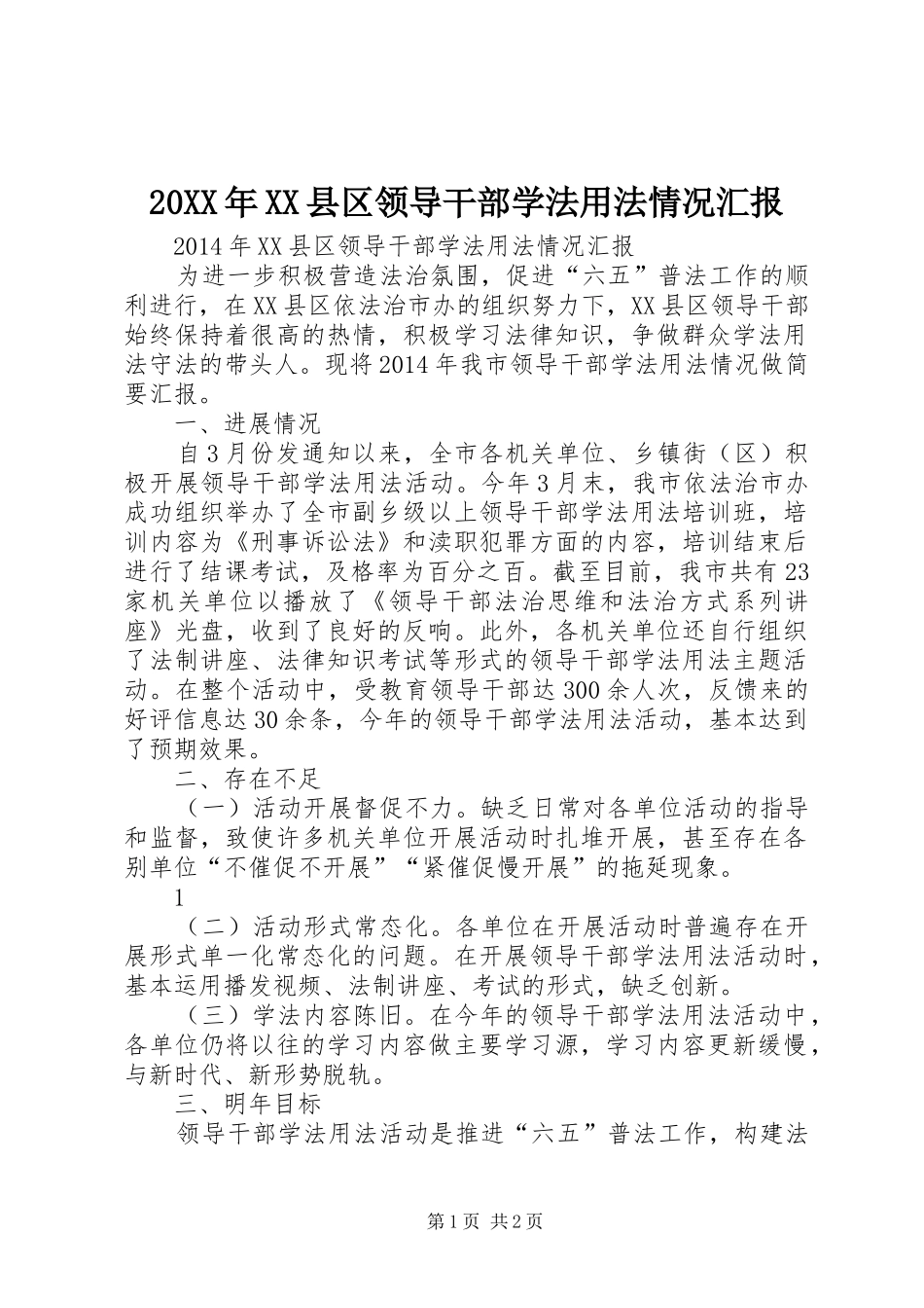 20XX年XX县区领导干部学法用法情况汇报_第1页