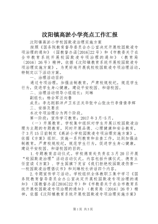 汶阳镇高淤小学亮点工作汇报 