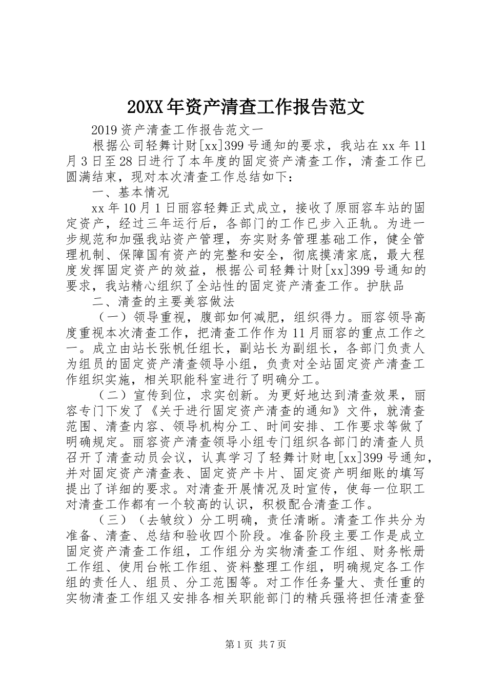 20XX年资产清查工作报告范文_第1页