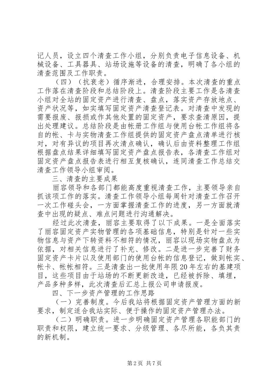 20XX年资产清查工作报告范文_第2页