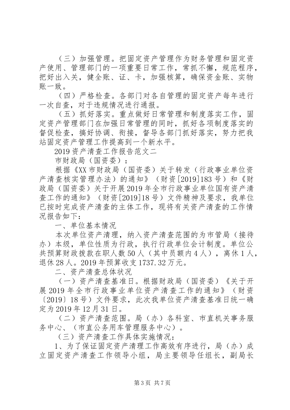 20XX年资产清查工作报告范文_第3页