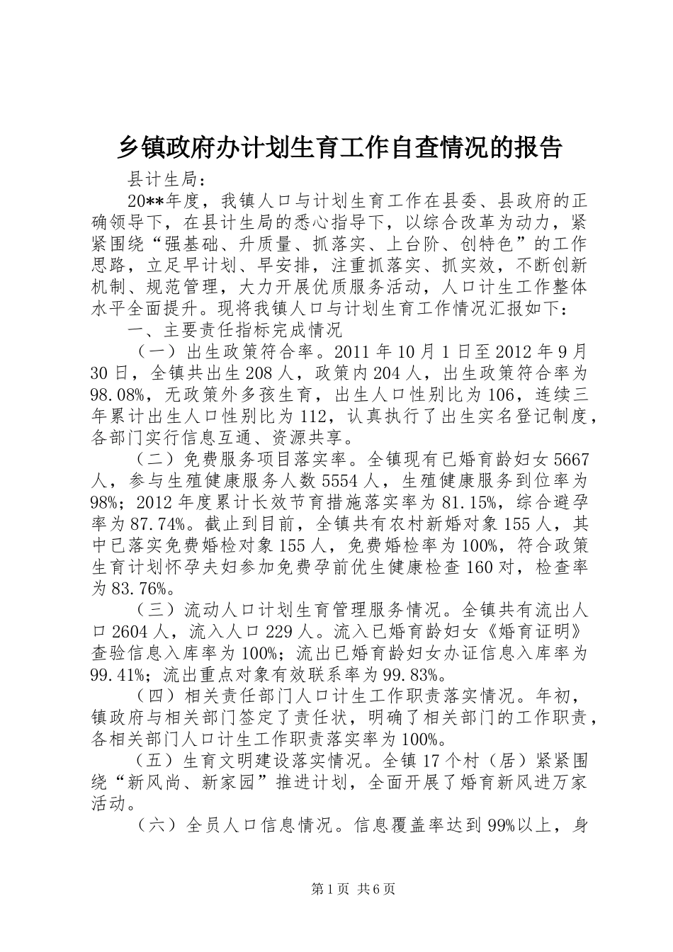 乡镇政府办计划生育工作自查情况的报告_第1页