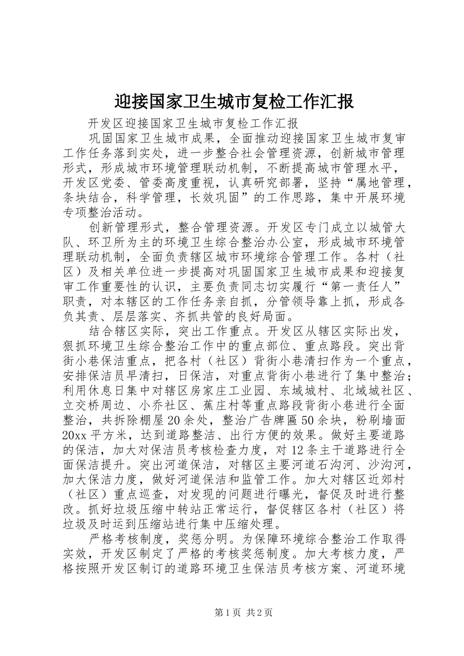 迎接国家卫生城市复检工作汇报 _第1页