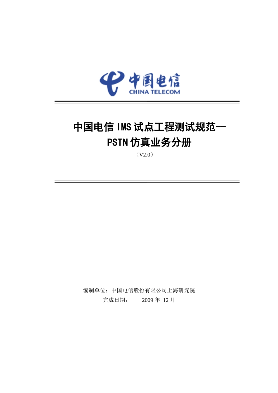 IMS试点工程测试规范-PSTN仿真业务分册V20_第1页