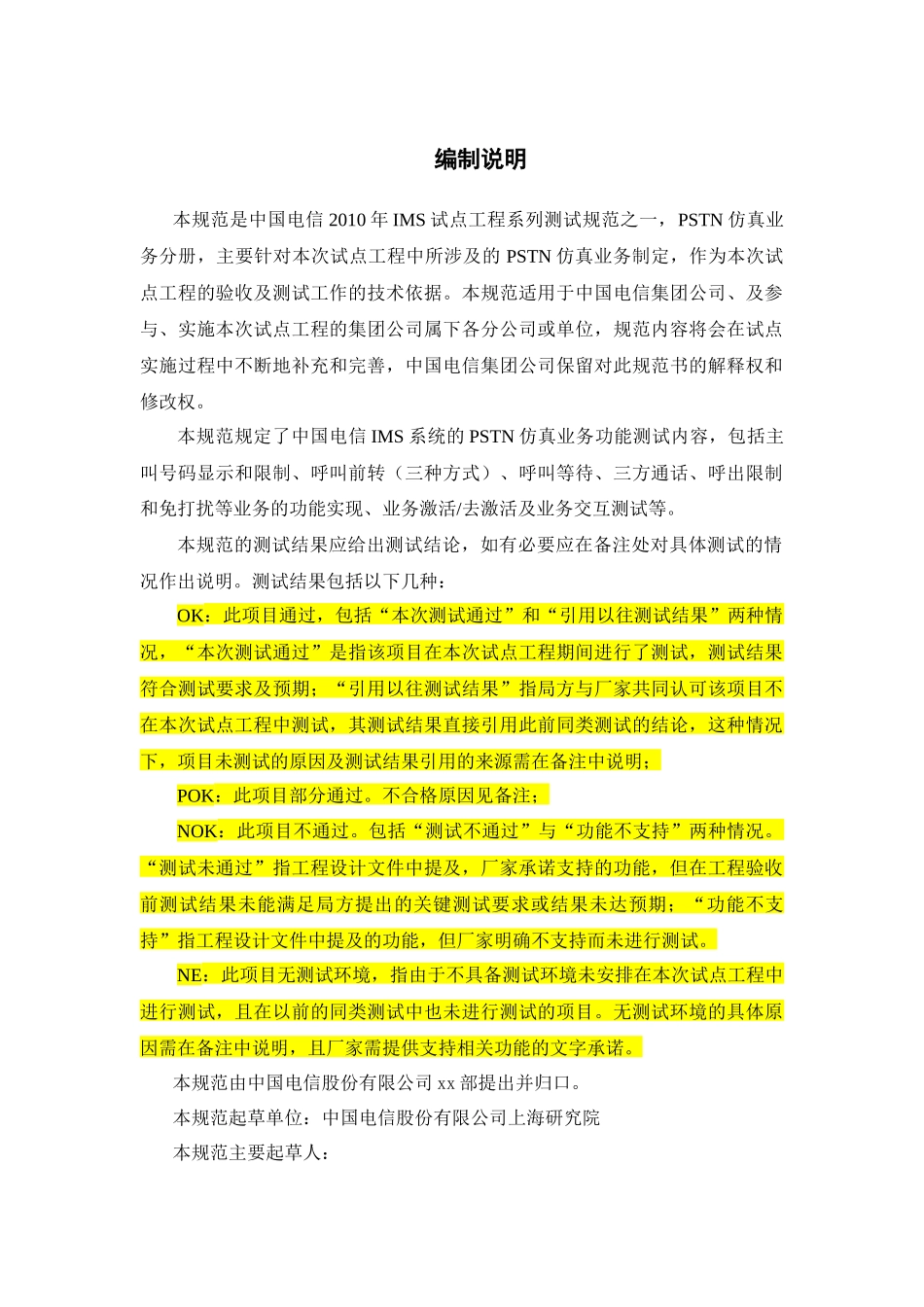 IMS试点工程测试规范-PSTN仿真业务分册V20_第3页