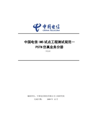 IMS试点工程测试规范-PSTN仿真业务分册V20