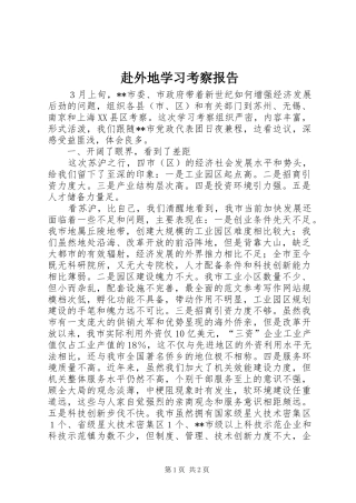 赴外地学习考察报告 (21)