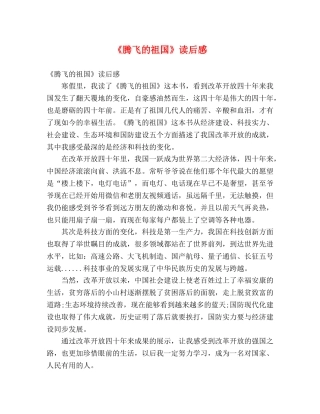 《腾飞的祖国》读后感 