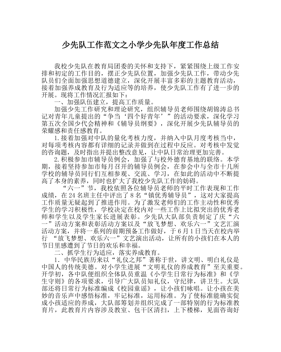 少先队工作范文小学少先队年度工作总结 _第1页