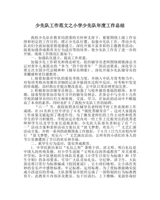 少先队工作范文小学少先队年度工作总结 