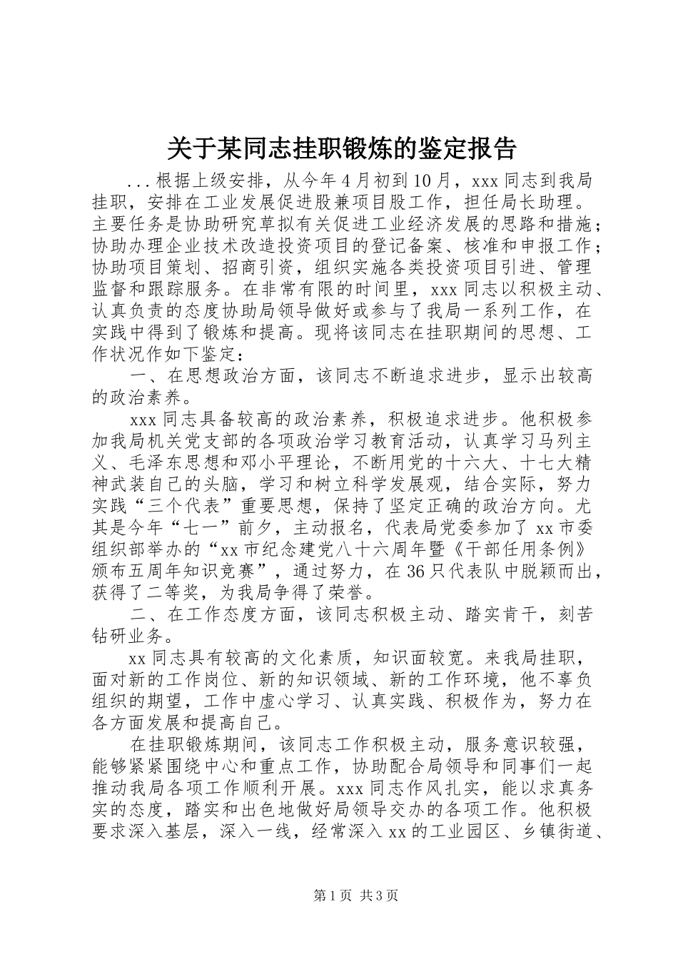 关于某同志挂职锻炼的鉴定报告 _第1页