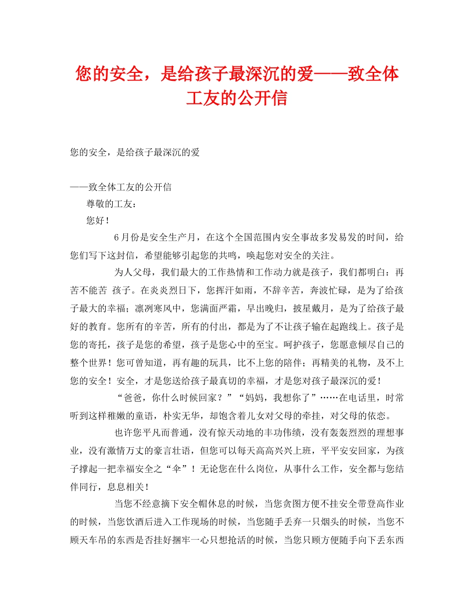 《安全管理文档》之您的安全，是给孩子最深沉的爱——致全体工友的公开信 _第1页
