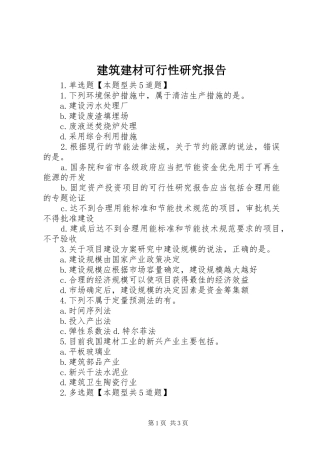 建筑建材可行性研究报告 