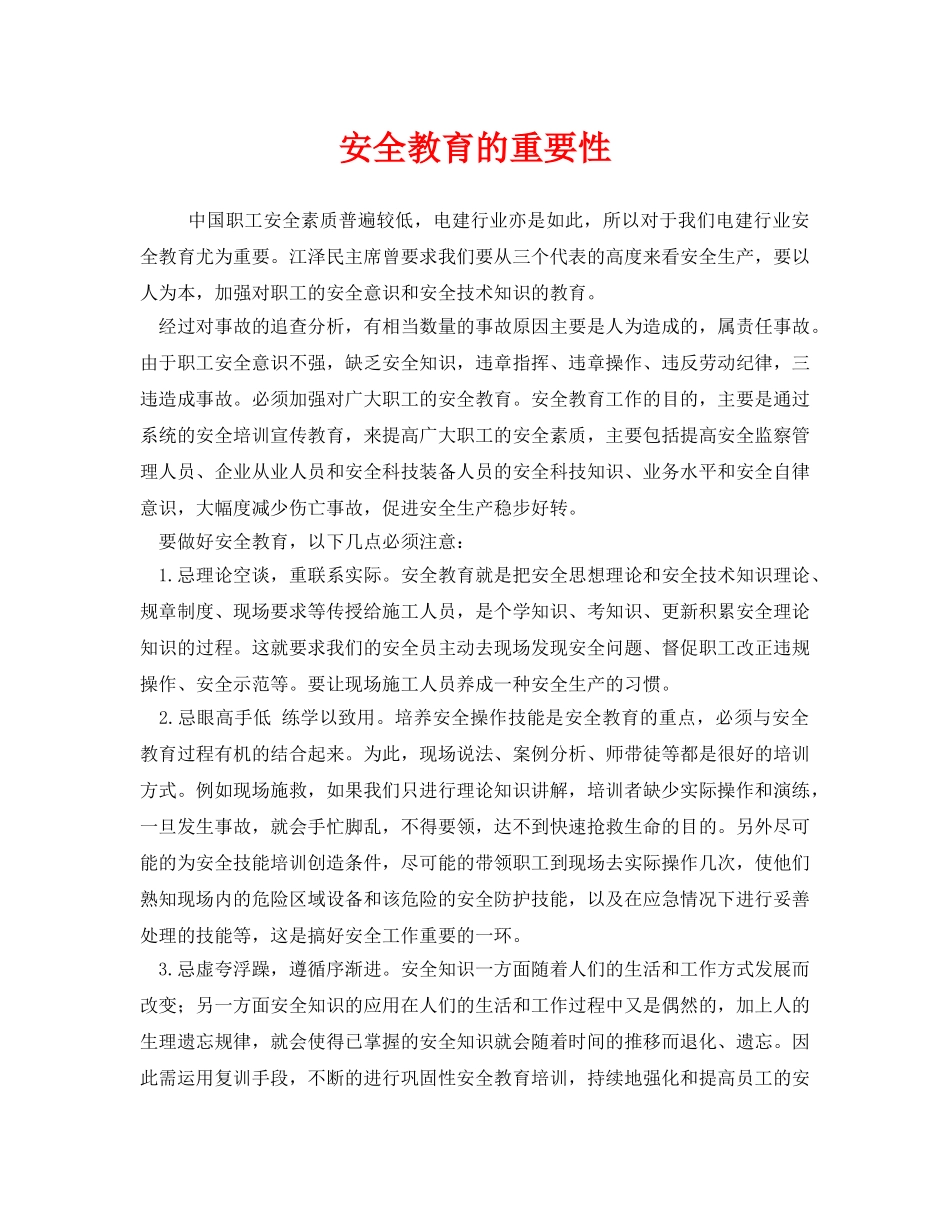 《安全管理》之安全教育的重要性 _第1页