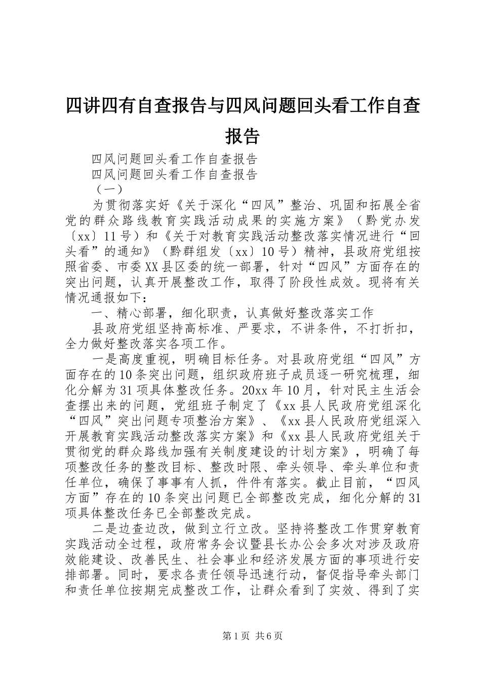四讲四有自查报告与四风问题回头看工作自查报告 _第1页