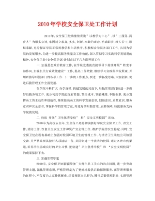 《安全管理文档》之2010年学校安全保卫处工作计划 